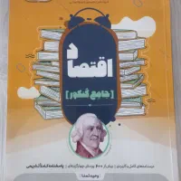 کتاب اقتصاد جامع کنکور ( مشاوران )