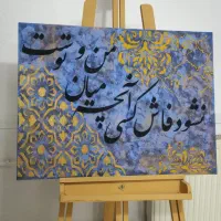 تابلو تلفیقی کالیگرافی و پتینه