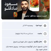 فروش بلیط vip مسعود صادقلو