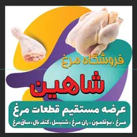 استخدام شاگرد مرغ فروشی / نیرو ماهر قطعه بندی|استخدام خدمات فروشگاه و رستوران|اصفهان, مولوی|دیوار