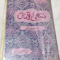 کتاب منتهی آلامال
