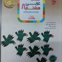 کتابهای کمک آموزشی هشتم|کتاب و مجله آموزشی|اصفهان, مسجد مصلی|دیوار