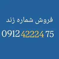 شماره همراه اول رند کد 4|سیم‌کارت|تهران, بلوار کشاورز|دیوار