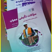 کتاب تست آزمون نظام مهندسی عمران-نظارت و اجرا