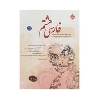 کتاب های کمک درسی هشتم|کتاب و مجله آموزشی|اصفهان, عسگریه|دیوار