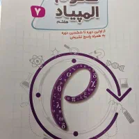 علوم مبتکران پایه هفتم|کتاب و مجله آموزشی|تهران, مدائن|دیوار