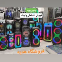 باند اسپیکر و شارژی با چک بی بهره مدرن