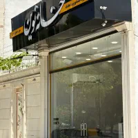 نیاز به منشی خانم، فعال با سابقه کار در کافی‌نت