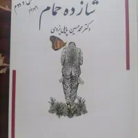 کتاب شازده حمام، بعد از خواندن پاره نکردیم