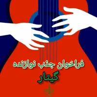 فراخوان جذب نوازنده گیتار