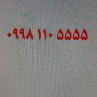 0998.110.5555