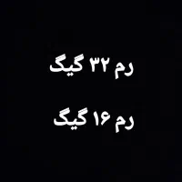 رم ۳۲ گیگ رم ۱۶ گیگ