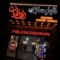 تابلوسازی تابلو اروپایی تابلو ال ای دی چنلیوم|خدمات پیشه و مهارت|رباط‌کریم, رباط‌کریم|دیوار