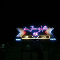 تابلو ساز 20 (انجام کلیه خدمات تابلو سازی)