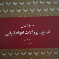 کتاب تاریخ زیور آلات ایرانی