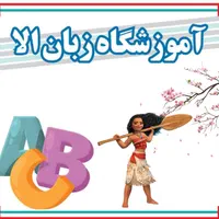 اموزشگاه زبان میس الا