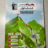 کتاب ریاضی دوازدهم تجربی قلمچی|کتاب و مجله آموزشی|آستارا, |دیوار