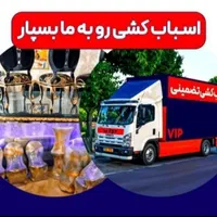 اتوبارشهرستان حمل بارگیشا/ صادقیه/ ارژانتین /چیتگر|خدمات حمل و نقل|تهران, گیشا|دیوار