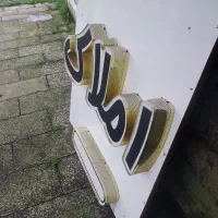 تابلو چلنیوم|فروشگاه و مغازه|بندر انزلی, لیچارگی حسن رود|دیوار