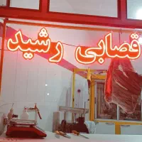 رشیدقصاب|خوردنی و آشامیدنی|مهاباد (آذربایجان غربی), |دیوار
