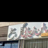 فروش تابلو مناسب سالن ارایش