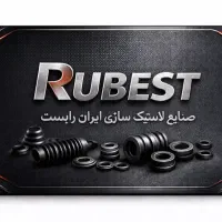 تولید قطعات لاستیکی