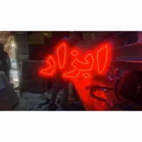 تابلو ال ای دی تعویض سپاهان عسل گردو پخش|فروشگاه و مغازه|اصفهان, دستگرده|دیوار