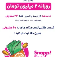 پیک موتوری اسنپ فود با حقوق ثابت روزانه 2 میلیون