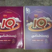 کتاب های زیست IQ تمیز و بدون خط خوردگی