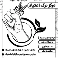 کلینیک اعتیاد|خدمات آرایشگری و زیبایی|مشهد, نوید|دیوار