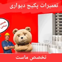 تعمیر سرویس پکیج دیواری و شوفاژ تعمیرکار سرویسکار