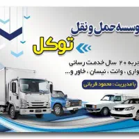 اتوبار وباربری وانت بار شهرری نیسان بار شهرری خاور