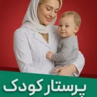 پرستار کودک در اهرم