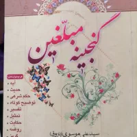 کتاب های مذهبی|کتاب و مجله مذهبی|قم, انصار‌الحسین|دیوار