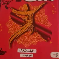 کتاب ملت عشق و مردی به نام اوه