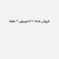 فروش خانه ۱۷ شهریور ۱۶۰ متر زمین