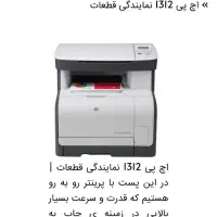 پرینتر لیزری hp1312 پرقدرت رنگی