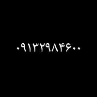 خط رند دائمی همراه اول ۰۹۱۳