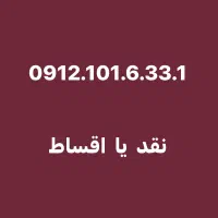 0912.101.633.1  نقد یا اقساط بهترین خریدار 0912