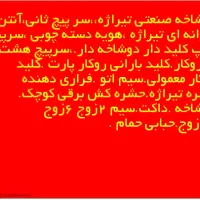اجناس مغازه الکتریکی|فروشگاه و مغازه|ایذه, |دیوار