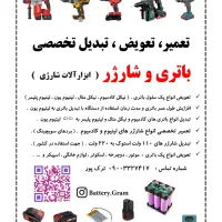 تعویض باطری ابزار شارژی و وسایل شارژی