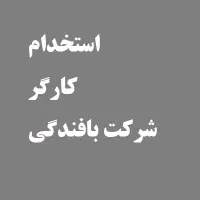 استخدام کارگر ساده خانم و آقا جهت شرکت بافندگی