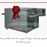 فر کته پز