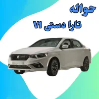 حواله تارا دستی V1P ، گیربکس MT6 با SBR