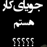 جویای کار در شهرداری...