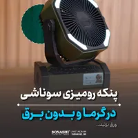 پنکه شارژی سوناشی|پنکه و تصفیه‌کنندهٔ هوا|کرمان, |دیوار