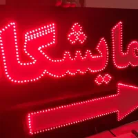 ساخت تابلو نئون ال ای دی و روان|فروشگاه و مغازه|اردکان, |دیوار