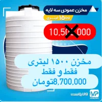 مخزن آب تانکر منبع۳لایه‌مستقیم‌تولیدکننده|مصالح و تجهیزات ساختمان|برازجان, |دیوار