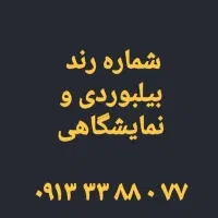 09133388077رند صفر