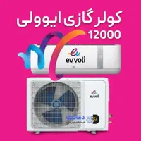کولر‌گازی‌ 12 هزار 18هزار 24 هزار 30هزار ایولی